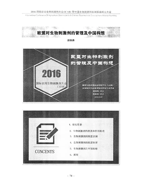 欧盟对生物刺激剂的管理及中国构想