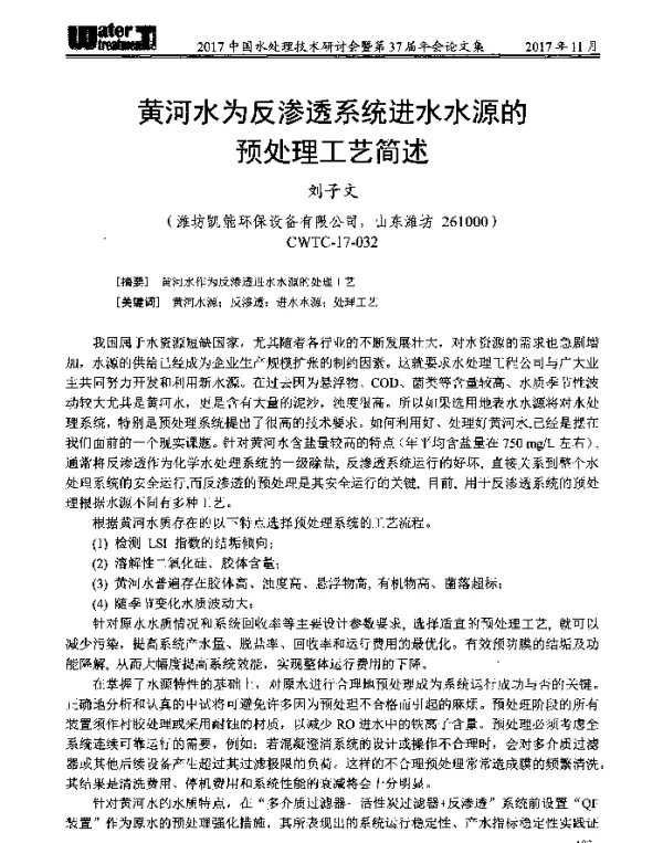 黄河水为反渗透系统进水水源的预处理工艺简述