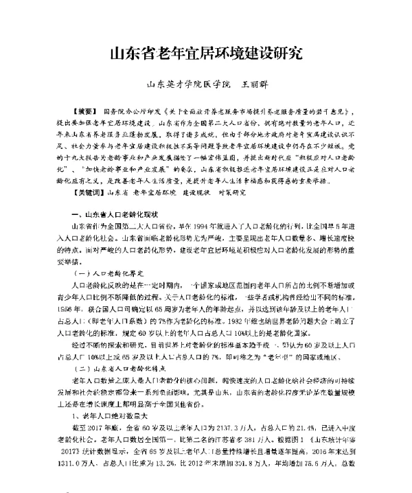 山东省老年宜居环境建设研究