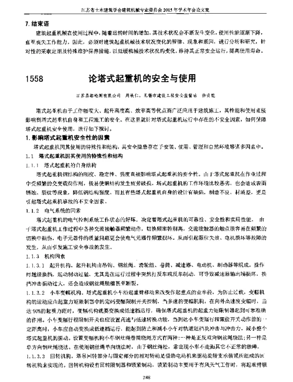 论塔式起重机的安全与使用