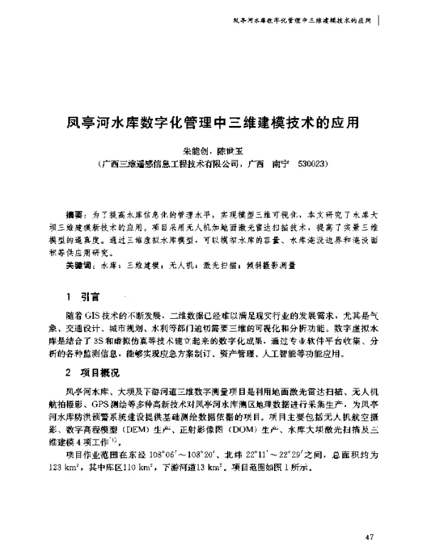凤亭河水库数字化管理中三维建模技术的应用