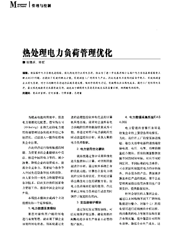 热处理电力负荷管理优化
