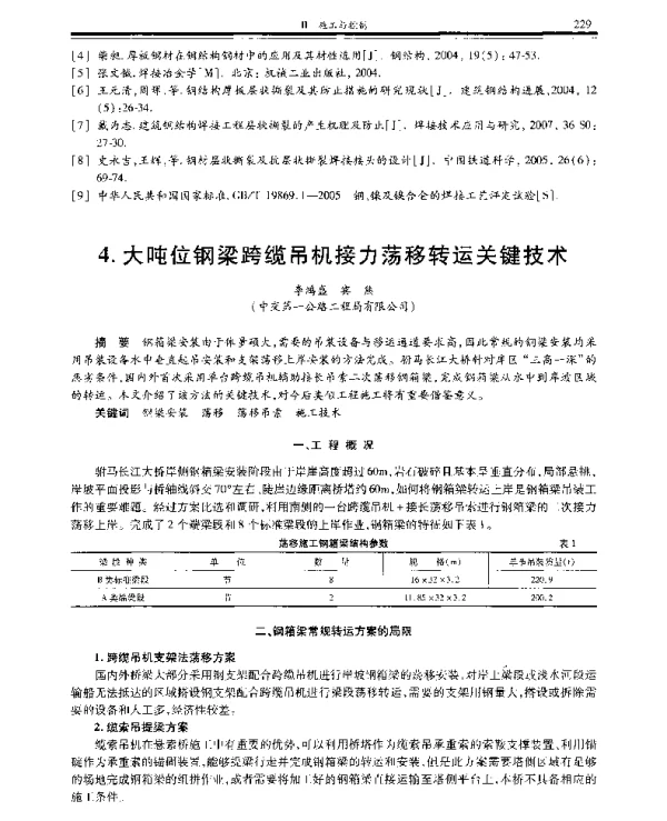 大吨位钢梁跨缆吊机接力荡移转运关键技术