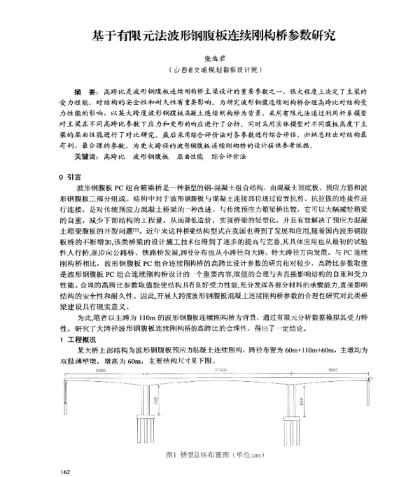 基于有限元法波形钢腹板连续刚构桥参数研究