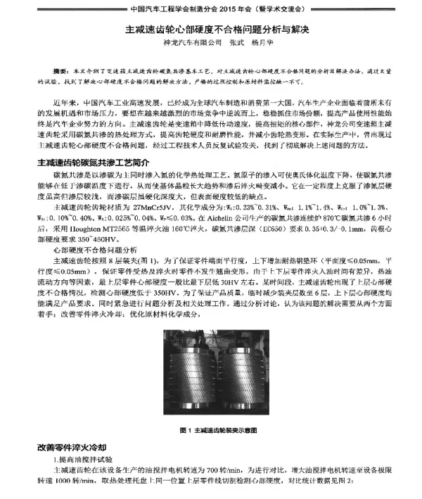 主减速齿轮心部硬度不合格问题分析与解决