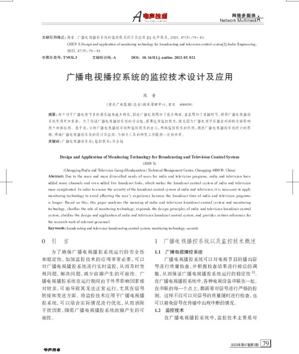 广播电视播控系统的监控技术设计及应用