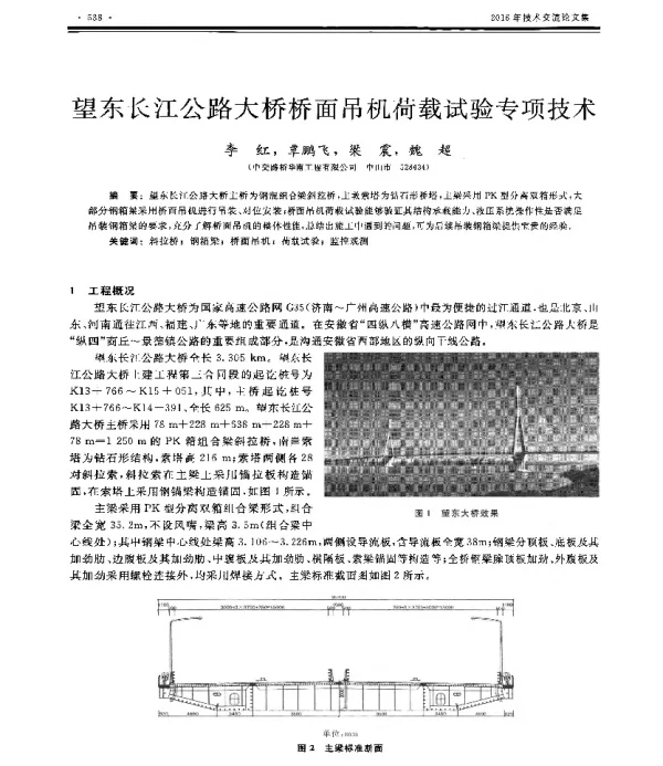 望东长江公路大桥桥面吊机荷载试验专项技术