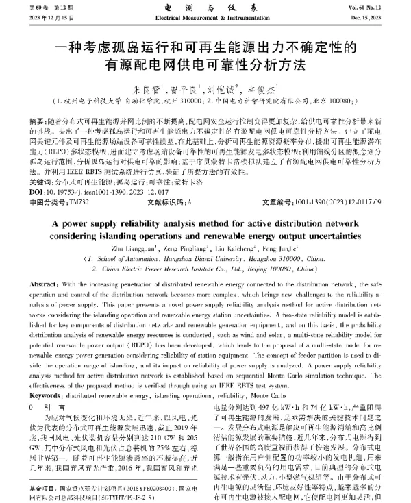 一种考虑孤岛运行和可再生能源出力不确定性的有源配电网供电可靠性分析方法