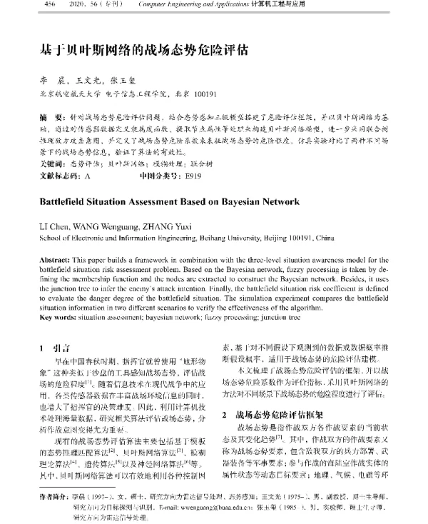 基于贝叶斯网络的战场态势危险评估