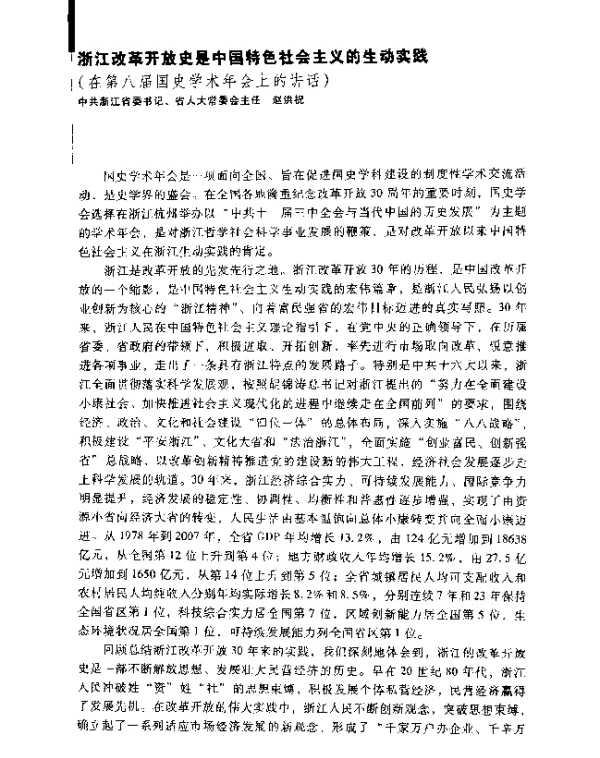 浙江改革开放史是中国特色社会主义的生动实践