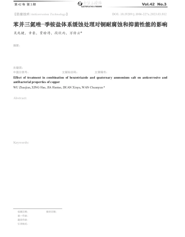 苯并三氮唑季铵盐体系缓蚀处理对铜耐腐蚀和抑菌性能的影响