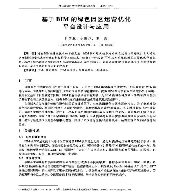 基于BIM的绿色园区运营优化平台设计与应用
