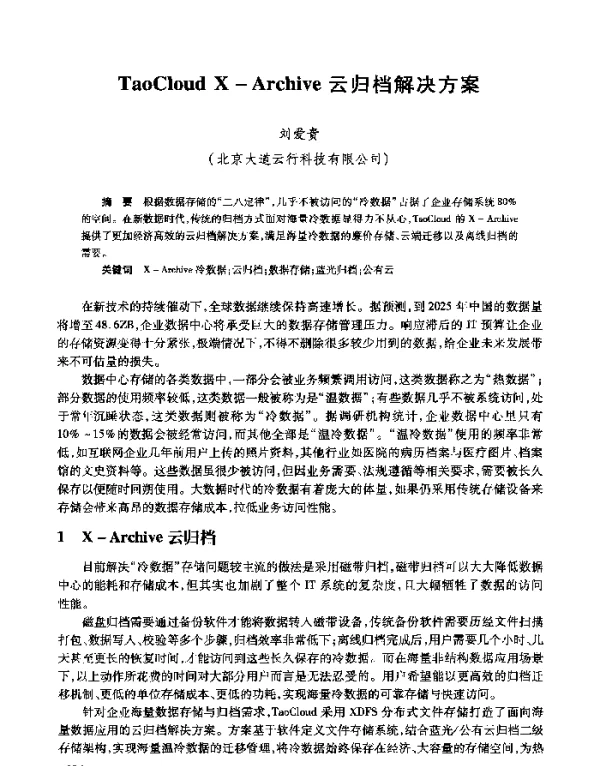 TaoCloudX-Archive云归档解决方案