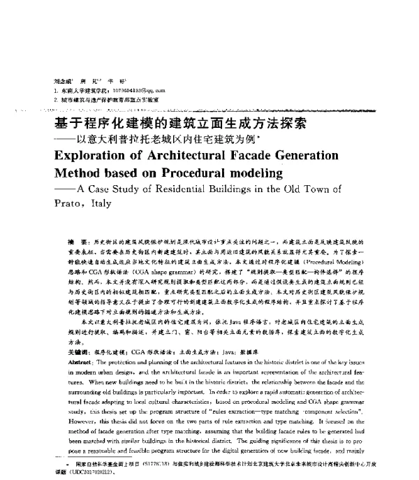 基于程序化建模的建筑立面生成方法探索--以意大利普拉托老城区内住宅建筑为例
