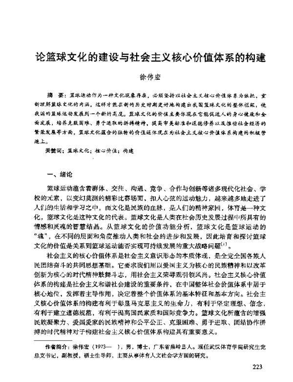 论篮球文化的建设与社会主义核心价值体系的构建