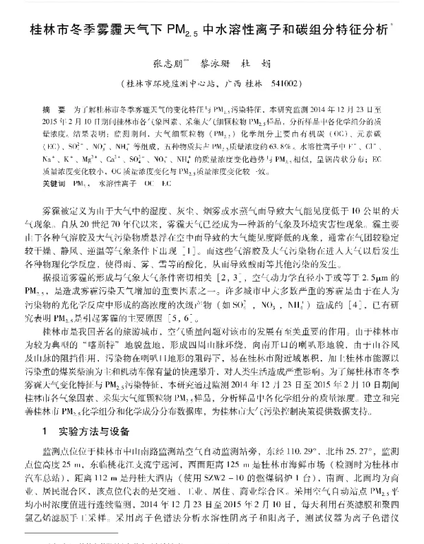桂林市冬季雾霾天气下PM2.5中水溶性离子和碳组分特征分析