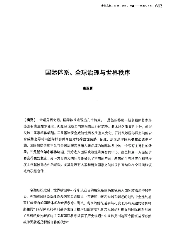 国际体系、全球治理与世界秩序