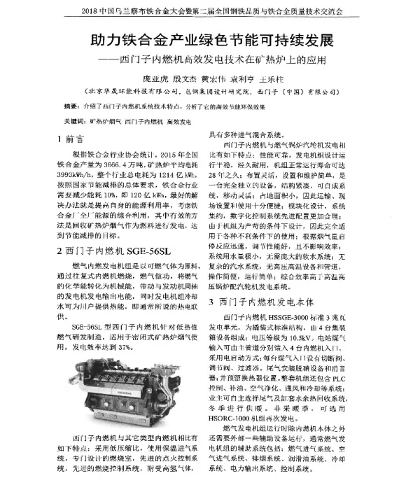 助力铁合金产业绿色节能可持续发展--西门子内燃机高效发电技术在矿热炉上的应用