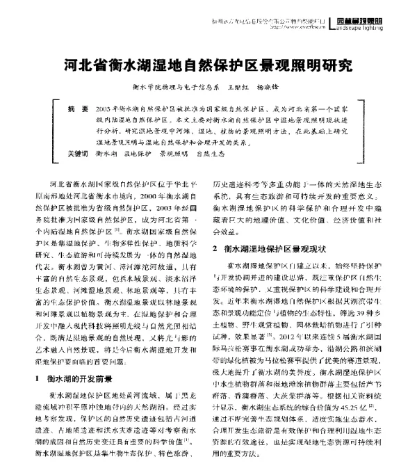 河北省衡水湖湿地自然保护区景观照明研究