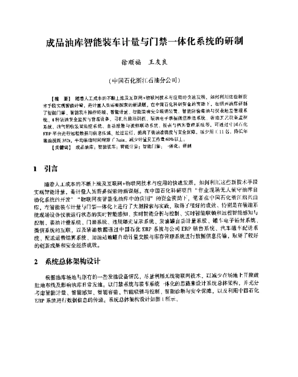 成品油库智能装车计量与门禁一体化系统的研制