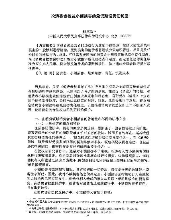 论消费者权益小额损害的最低赔偿责任制度