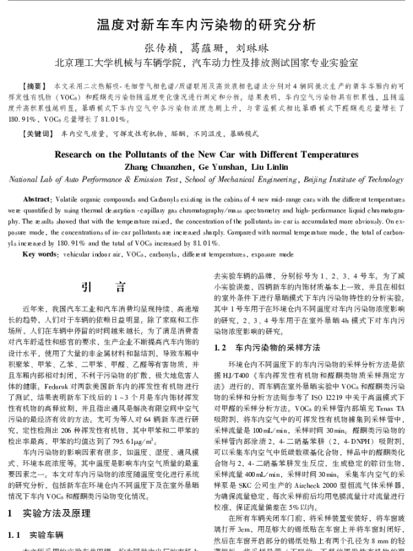 温度对新车车内污染物的研究分析