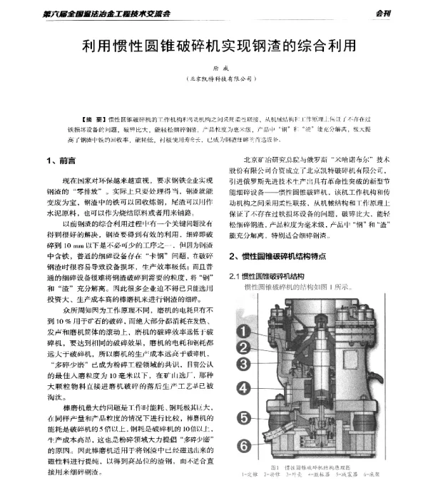 利用惯性圆锥破碎机实现钢渣的综合利用