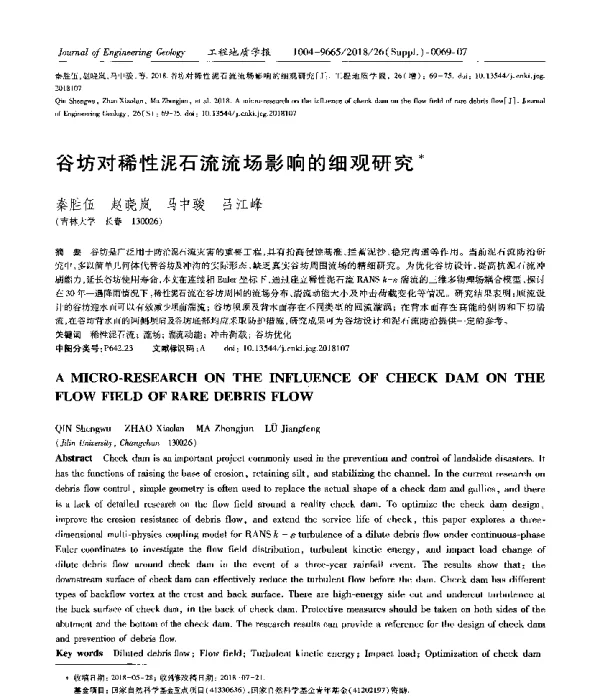 谷坊对稀性泥石流流场影响的细观研究