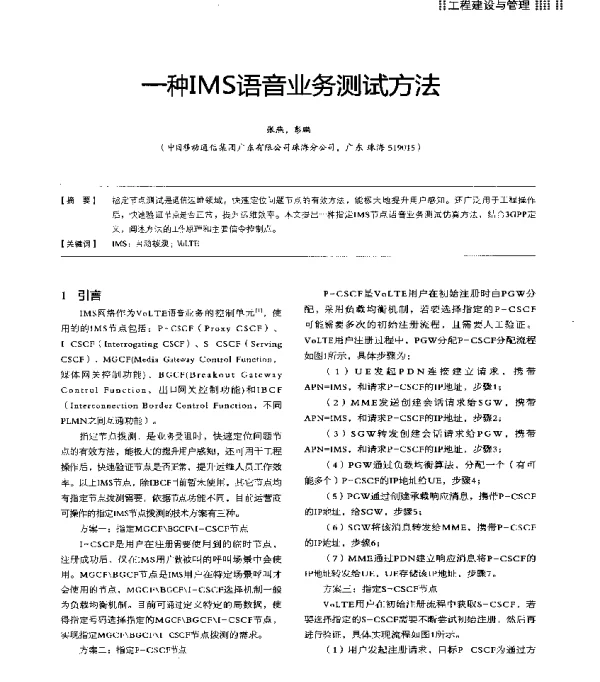 一种IMS语音业务测试方法