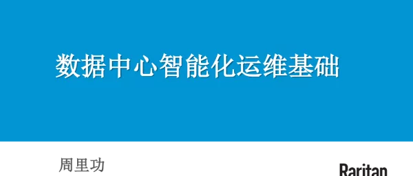 数据中心智能化运维基础