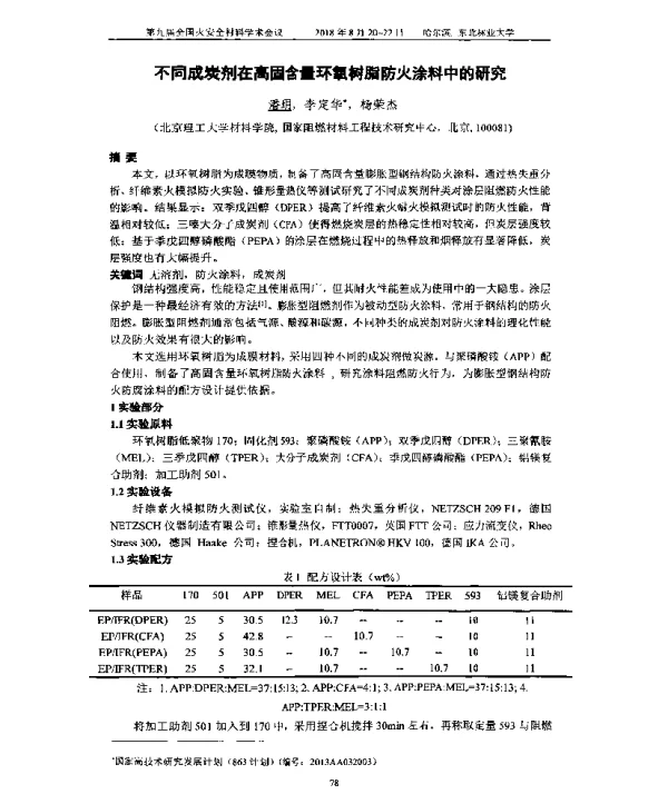 不同成炭剂在高固含量环氧树脂防火涂料中的研究