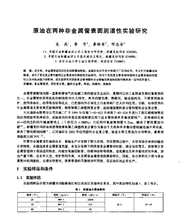 原油在两种非金属管表面润湿性实验研究