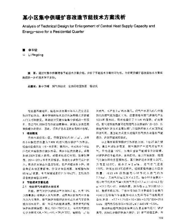 某小区集中供暖扩容改造节能技术方案浅析