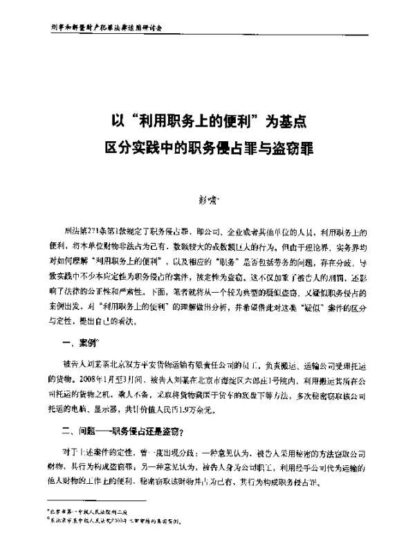 以“利用职务上的便利”为基点区分实践中的职务侵占罪与盗窃罪