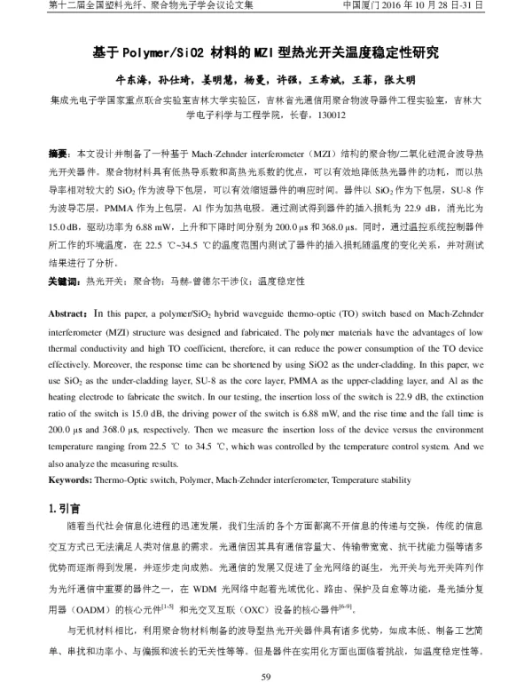基于PolymerSiO2材料的MZI型热光开关温度稳定性研究