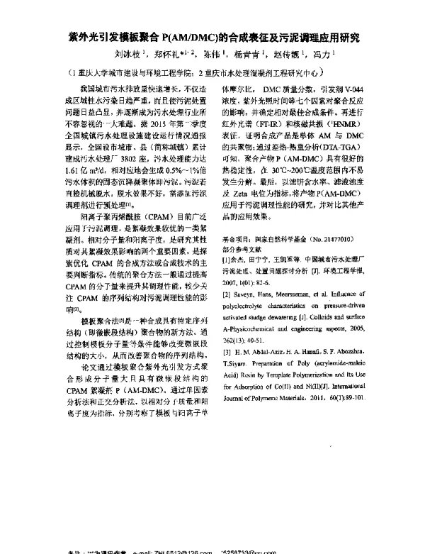 紫外光引发模板聚合P(AMDMC)的合成表征及污泥调理应用研究
