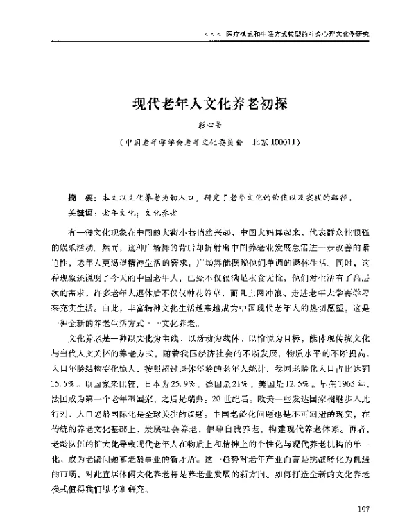 现代老年人文化养老初探