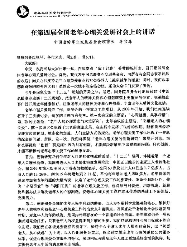 在第四届全国老年心理关爱研讨会上的讲话