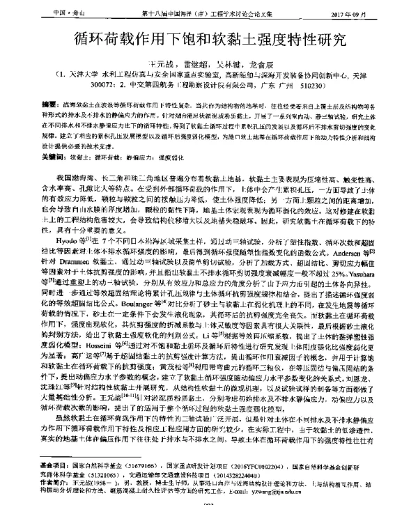 循环荷载作用下饱和软黏土强度特性研究