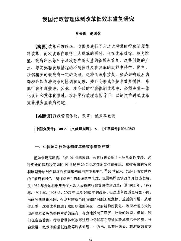 我国行政管理体制改革低效率重复研究
