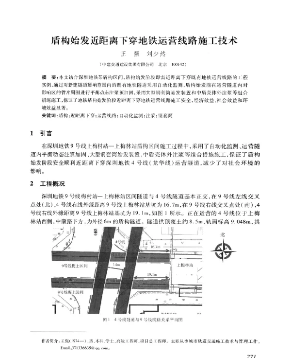 盾构始发近距离下穿地铁运营线路施工技术