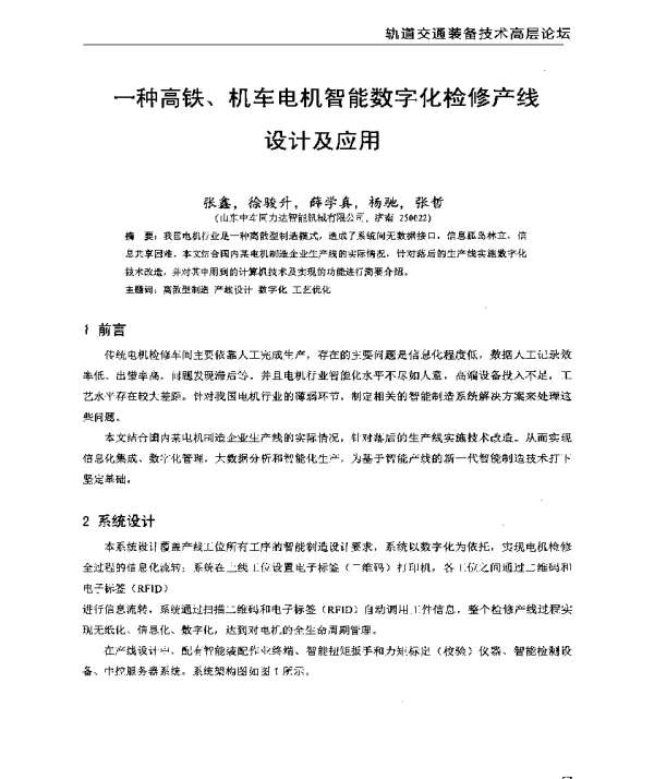 一种高铁、机车电机智能数字化检修产线设计及应用