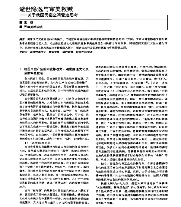 避世隐逸与审美救赎--关于我国民宿空间营造思考