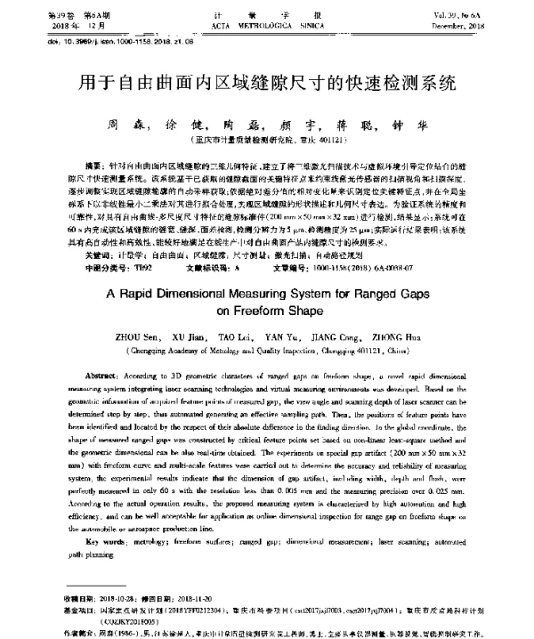 用于自由曲面内区域缝隙尺寸的快速检测系统