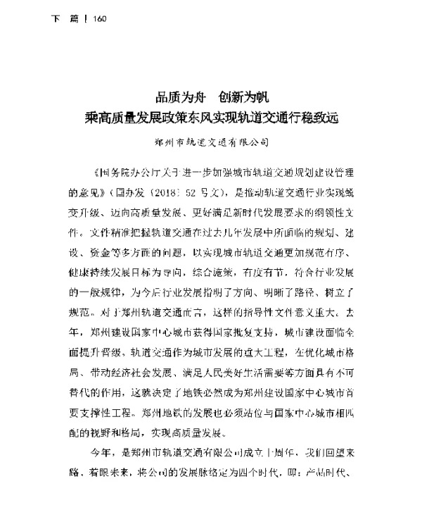 品质为舟创新为帆乘高质量发展政策东风实现轨道交通行稳致远