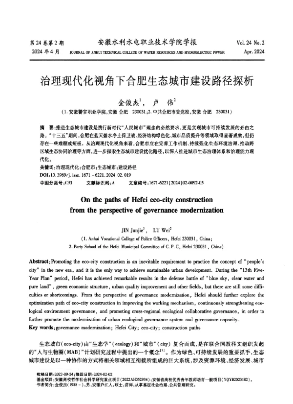 治理现代化视角下合肥生态城市建设路径探析