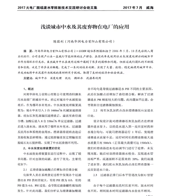 浅谈城市中水及其废弃物在电厂的应用