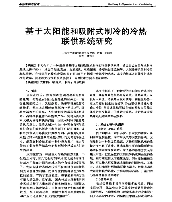 基于太阳能和吸附式制冷的冷热联供系统研究
