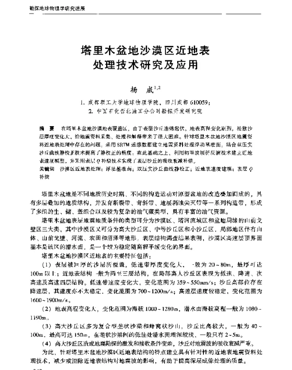 塔里木盆地沙漠区近地表处理技术研究及应用