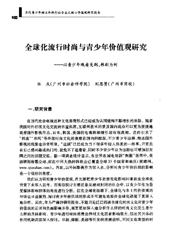 全球化流行时尚与青少年价值观研究--以青少年观看美剧、韩剧为例